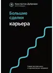 Константин Дубровин - Большие сделки. Карьера