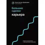Постер книги Большие сделки. Карьера
