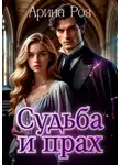 Арина Роз - Прах и судьба