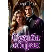 Постер книги Прах и судьба