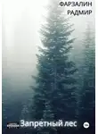 Фарзалин Радмир - Запретный лес