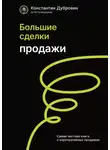 Константин Дубровин - Большие сделки. Продажи