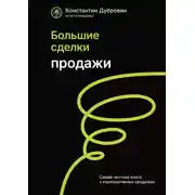 Постер книги Большие сделки. Продажи