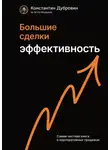 Константин Дубровин - Большие сделки. Эффективность