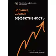 Постер книги Большие сделки. Эффективность