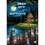 Постер книги Мурлокки