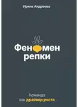 Ирина Андреева - Феномен репки. Команда как драйвер роста