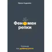 Постер книги Феномен репки. Команда как драйвер роста
