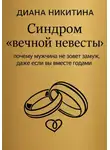 Диана Никитина - Синдром «вечной невесты»: почему мужчина не зовет замуж, даже если вы вместе годами