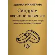 Постер книги Синдром «вечной невесты»: почему мужчина не зовет замуж, даже если вы вместе годами