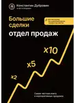 Константин Дубровин - Большие сделки. Отдел продаж