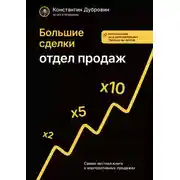 Постер книги Большие сделки. Отдел продаж