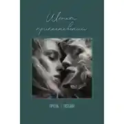 Постер книги Шёпот прикосновений