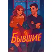 Постер книги Бывшие
