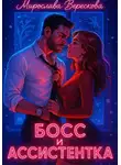 Мирослава Верескова - Босс и Ассистентка