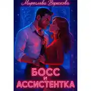 Постер книги Босс и Ассистентка