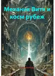 Алексей Рудь - Механик Витя и косм рубеж
