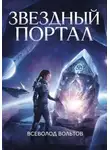 Всеволод Вольтов - Звездный Портал