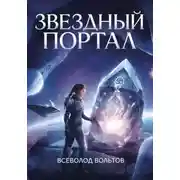 Постер книги Звездный Портал