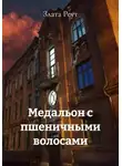 Злата Реут - Медальон с пшеничными волосами