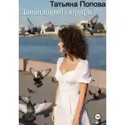 Постер книги Лавандовый сюрприз