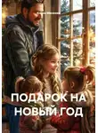 Елена Минеева - ПОДАРОК НА НОВЫЙ ГОД