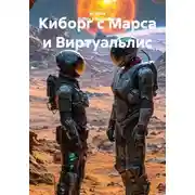 Постер книги Киборг с Марса и Виртуальлис