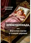 Александр Брехунов - Хрюбудониада, или Взрослая сказка о спящей царевне