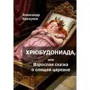 Постер книги Хрюбудониада, или Взрослая сказка о спящей царевне