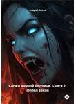 Андрей Силов - Сага о ночной Волчице. Книга 2. Пепел веков