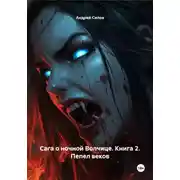 Постер книги Сага о ночной Волчице. Книга 2. Пепел веков