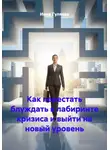 Инна Гуляева - Как перестать блуждать в лабиринте кризиса и выйти на новый уровень