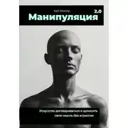 Постер книги Манипуляция 2.0 Искусство договариваться и доносить свою мысль без агрессии
