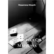 Постер книги Кровь и сталь Мариона