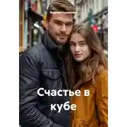 Постер книги Счастье в кубе