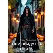 Постер книги Они придут за тобой