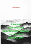 граф миасский - Книга о партнерских программах: Можно ли на этом заработать?