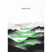 Постер книги Книга о партнерских программах: Можно ли на этом заработать?