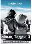 Мария Лисс - Мама, Тедди, я и много-много любви