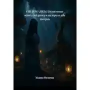 Постер книги Синдром Алисы: Кто постоянно меняет твой размер и как вернуть себе контроль