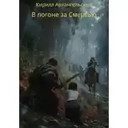 Постер книги В погоне за Смертью