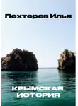Илья Пехтерев - Крымская история