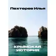 Постер книги Крымская история