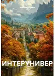 Александр Зубков - Интерунивер