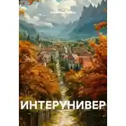 Постер книги Интерунивер
