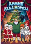 Евгений Натаров - Армия Деда Мороза