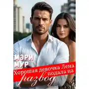 Постер книги Хорошая девочка Лена подала на развод