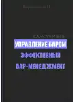 И. Каравашкин - Управление баром. Эффективный бар-менеджмент