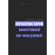 Постер книги Управление баром. Эффективный бар-менеджмент