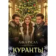 Постер книги Куранты